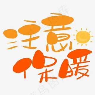 注意保暖手写手绘卡通可爱POP书法艺术字