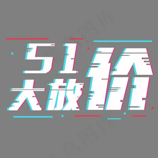 51大放价五一商场打折促销甩卖折扣抖音故障风字体