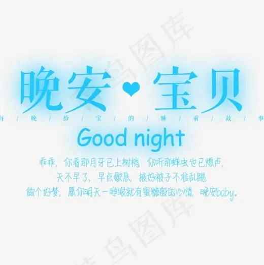 晚安宝贝艺术字设计(945*945px)psd模版下载