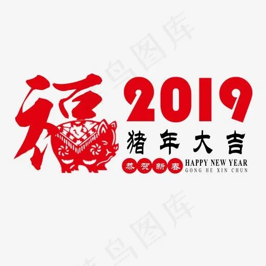 猪年大吉金猪贺岁2019新年乙亥年猪喜庆吉利红色福气剪纸