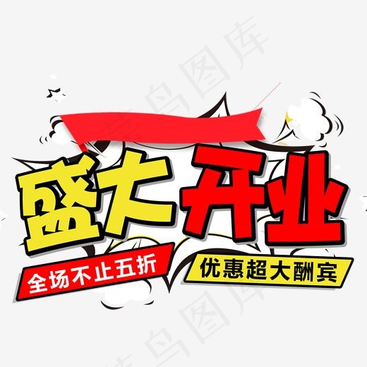 盛大开业优惠超大酬宾(1772*1421px)psd模版下载