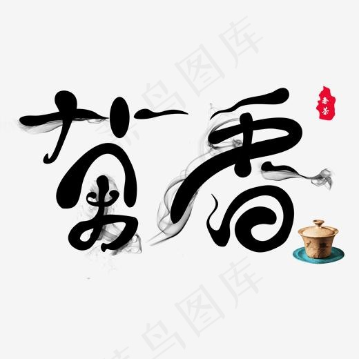 茶香中国风主题艺术字(2000*2000px)psd模版下载