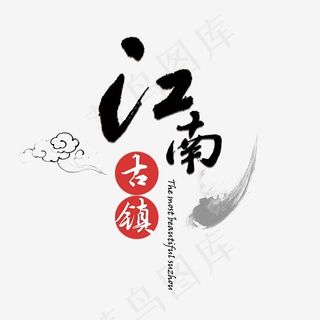 江南古镇旅游艺术字