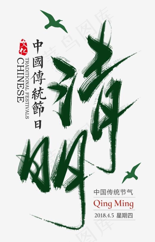 清明书法艺术字psd分层图,免抠元素艺术字(2067*3227px)psd模版下载