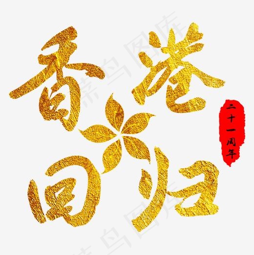 香港回归21周年紫金花金色毛笔字红章中国风毛笔艺术字,免抠元素艺术字