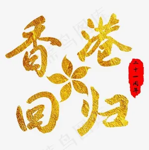 香港回归21周年紫金花金色毛笔字红章中国风毛笔艺术字,免抠元素艺术字