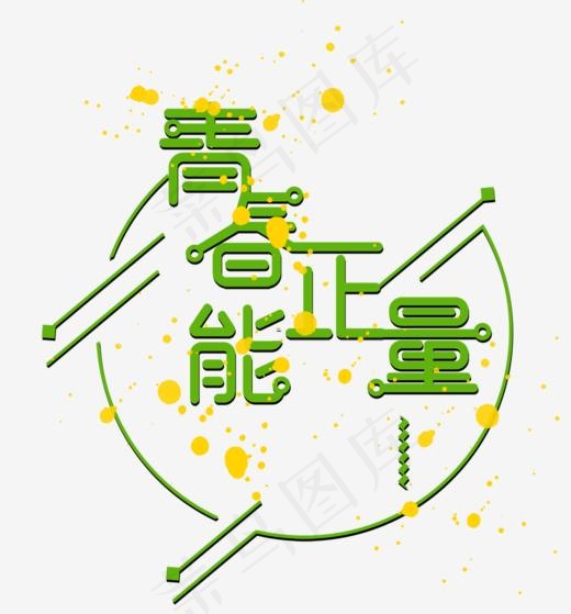 青春正能量