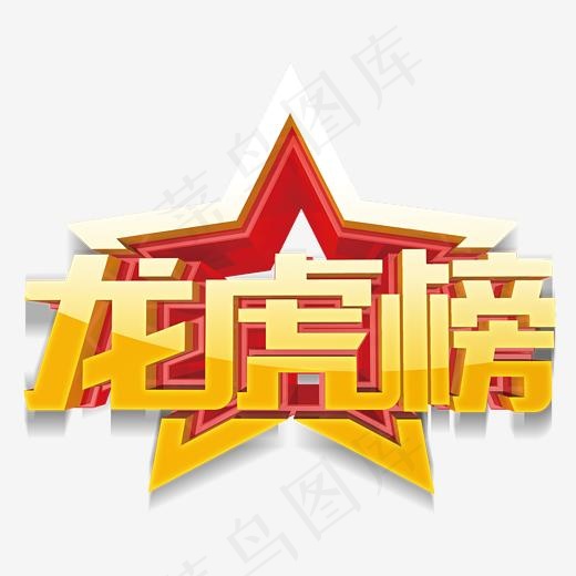 龙虎榜五角星,免抠元素艺术字