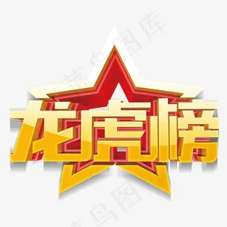 龙虎榜五角星,免抠元素艺术字