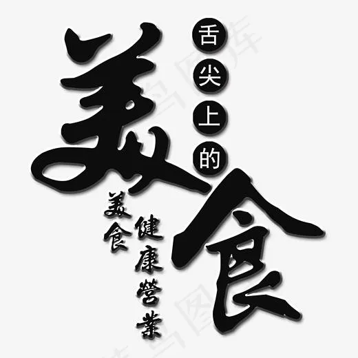 舌尖上的美食艺术字(2000*2000px)psd模版下载