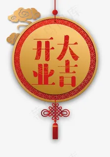 2018年开工大吉创意设计