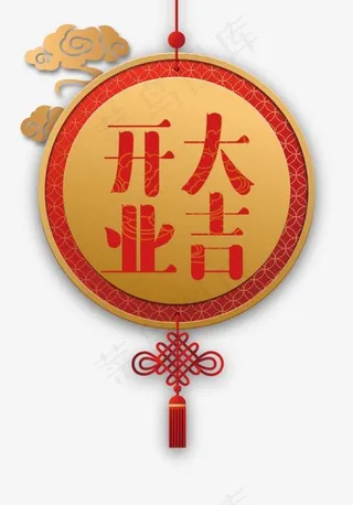 2018年开工大吉创意设计