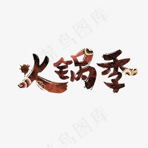 火锅季字体(1459*757px)