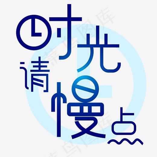 时光请慢点珍惜时光(4167*4167px)eps,ai矢量模版下载