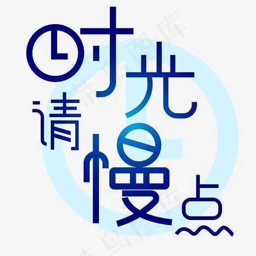 时光请慢点珍惜时光(4167*4167px)eps,ai矢量模版下载