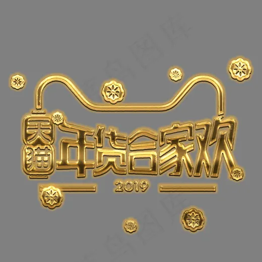 电商 促销  天猫 年货 合家欢 字体 设计 免扣 金色(2000*2000px)psd模版下载