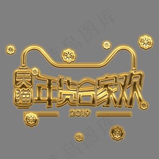 电商 促销  天猫 年货 合家欢 字体 设计 免扣 金色