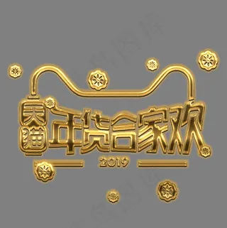 电商 促销  天猫 年货 合家欢 字体 设计 免扣 金色