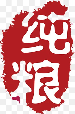 纯粮不规则形状印章,免抠元素(1303*1956px)ai矢量模版下载