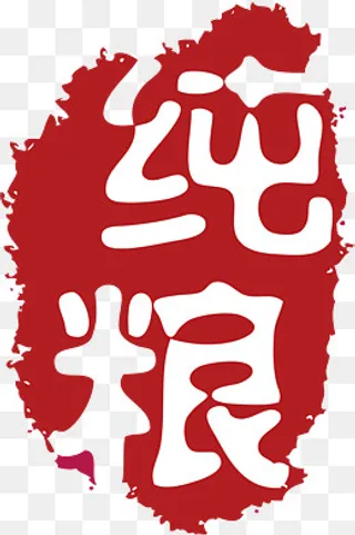 纯粮不规则形状印章,免抠元素