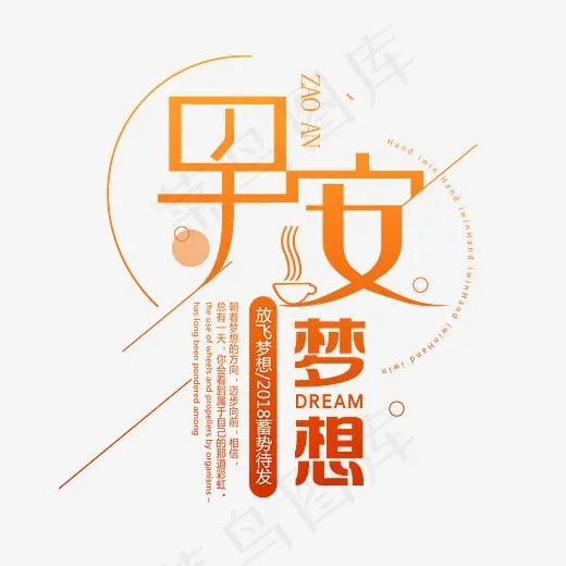 早安梦想问候语艺术字(3543*3071px)psd模版下载