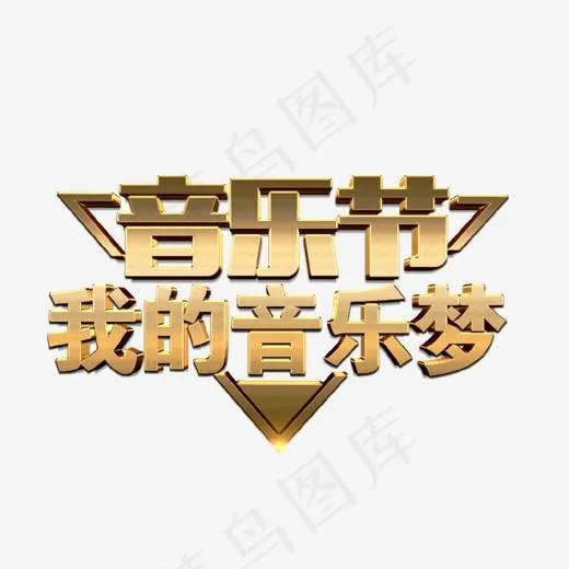 金色音乐节我的音乐梦艺术字(1134*926px)psd模版下载
