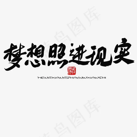五四青年节黑色系毛笔字梦想照进现实(2000*2000px)psd模版下载