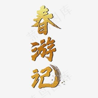 春游记金色毛笔字