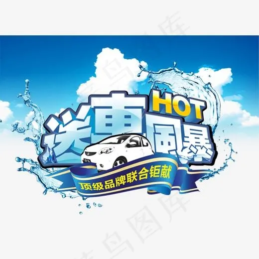 送车风暴(850*618px)psd模版下载