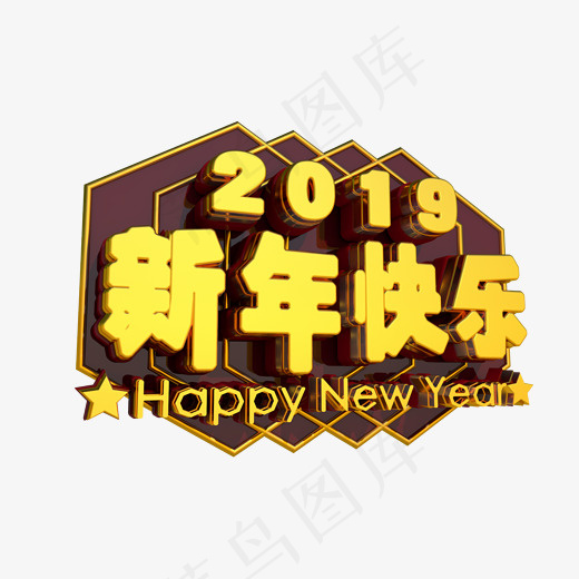 2019新年快乐3D字体设计,免抠元素艺术字(2000*1200px)psd模版下载