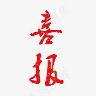 喜报创意活动展会