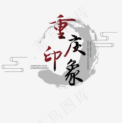 重庆旅游古风古韵商业展架(1000*1000px)psd模版下载