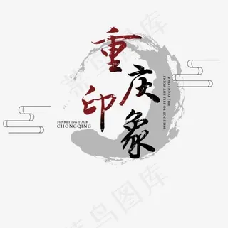 重庆旅游古风古韵商业展架