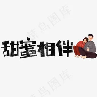 甜蜜相伴艺术字