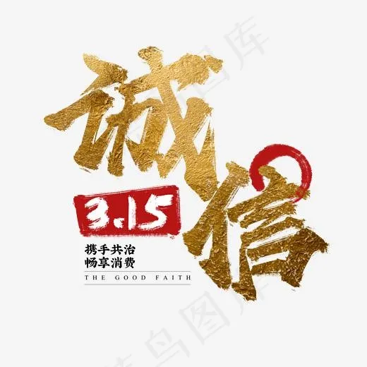 诚信3.15消费者权益日书法字体标题(2345*2345px)psd模版下载