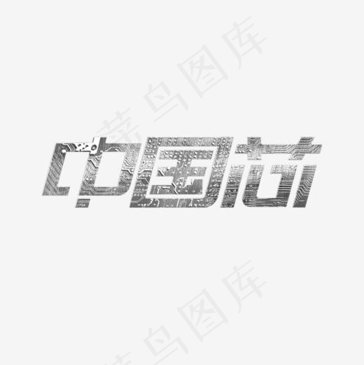 中国芯创意艺术字(800*800px)