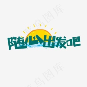 随心出发吧卡通字