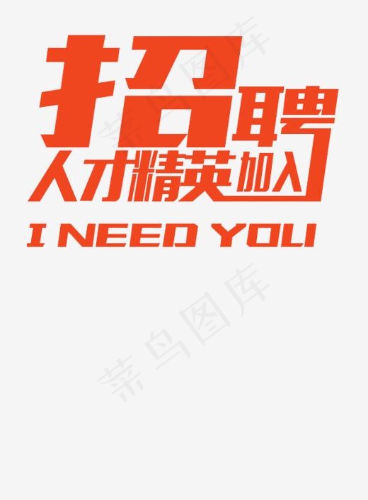 招聘人才精英加入(600*813px)