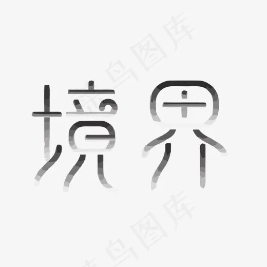 境界矢量艺术字,免抠元素艺术字(1500*1093px)eps,ai矢量模版下载