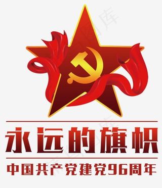 永远的旗帜艺术字PSD