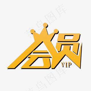 金色会员创意字体免抠下载,免抠元素艺术字