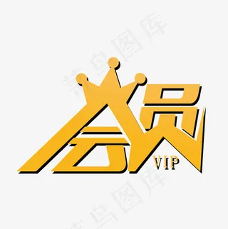 金色会员创意字体免抠下载,免抠元素艺术字