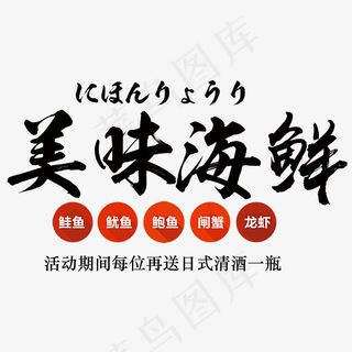 黑红色美味海鲜促销艺术字