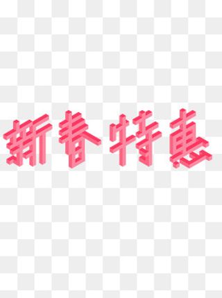 新年促销新春特惠艺术字2.5D立体,免抠元素