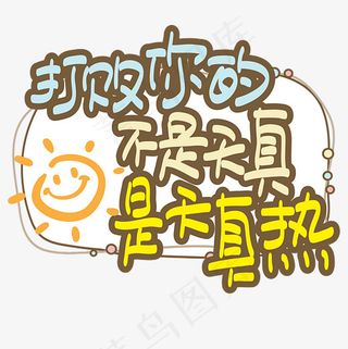 网络热词—打败你的不是天真，是天真热！手写手绘POP卡通矢量