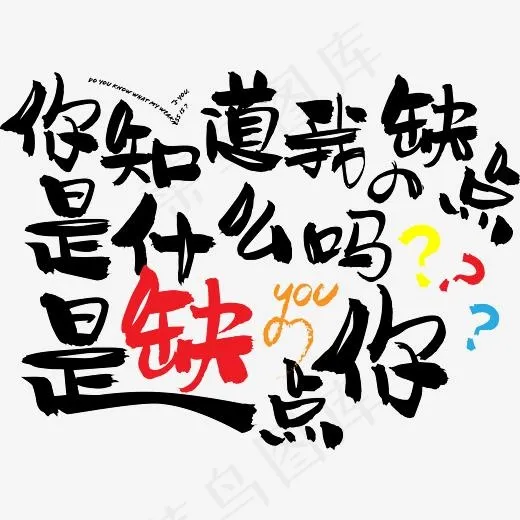 七夕情人节爱情文案情侣暖心情话土味情话你知道我的缺点是什么吗,免抠元素艺术字