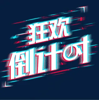 狂欢倒计时抖音字,免抠元素艺术字 狂欢倒计时抖音字,免抠元素艺术字