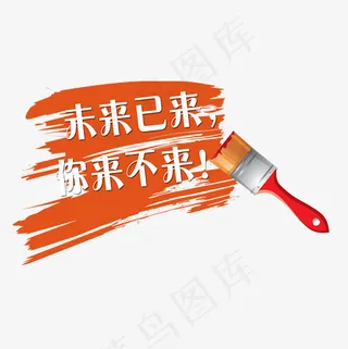 未来已来你来不来文字素材图,免抠元素艺术字