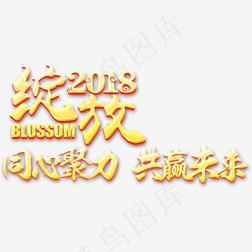 金色立体绽放2018字体设计,免抠元素艺术字(1963*980px)