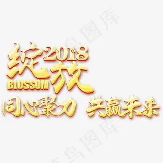 金色立体绽放2018字体设计,免抠元素艺术字